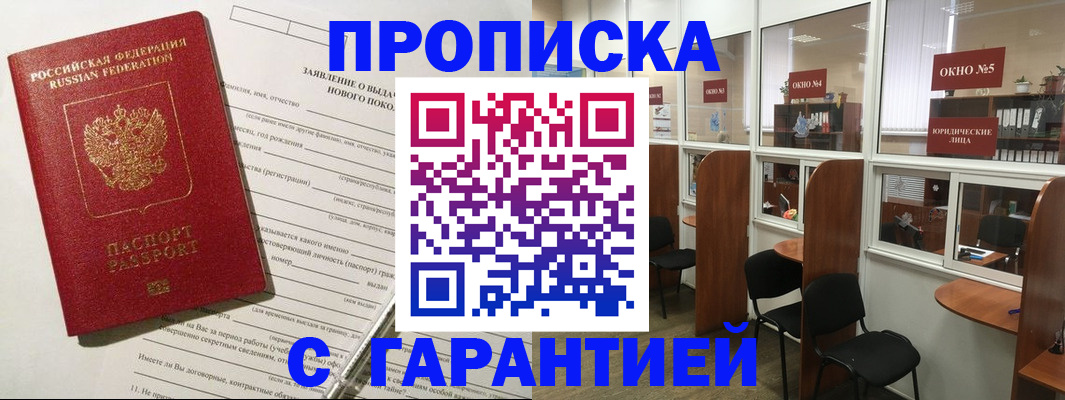 временная регистрация в квартире в Минусинске